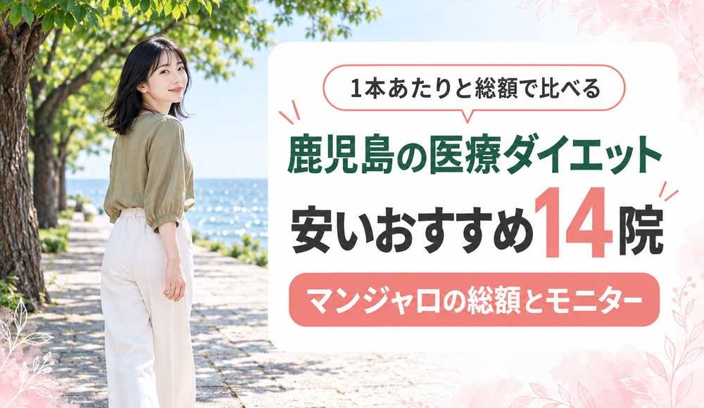 鹿児島で医療ダイエットが安いおすすめクリニック14院！マンジャロの総額とモニター