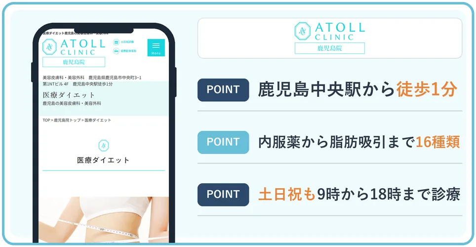 アトールクリニック鹿児島院の公式サイトを映したスマホの写真