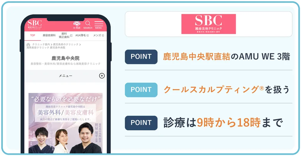 湘南美容クリニック鹿児島中央院の公式サイトを映したスマホの写真