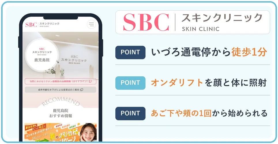 SBCスキンクリニック鹿児島院の公式サイトを映したスマホの写真