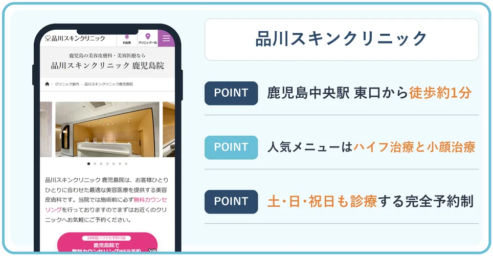 品川スキンクリニック鹿児島院の公式サイトを映したスマホの写真