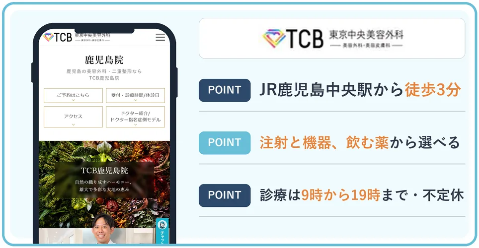 TCB東京中央美容外科鹿児島院の公式サイトを映したスマホの写真