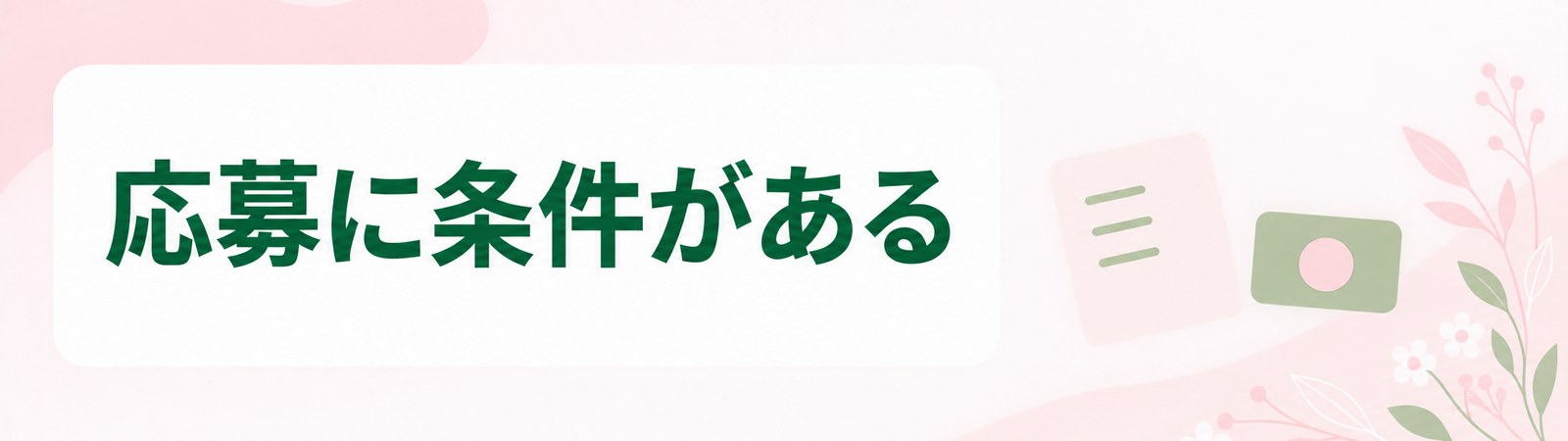 鹿児島の医療ダイエットのモニターは応募に条件がつくことを示した帯