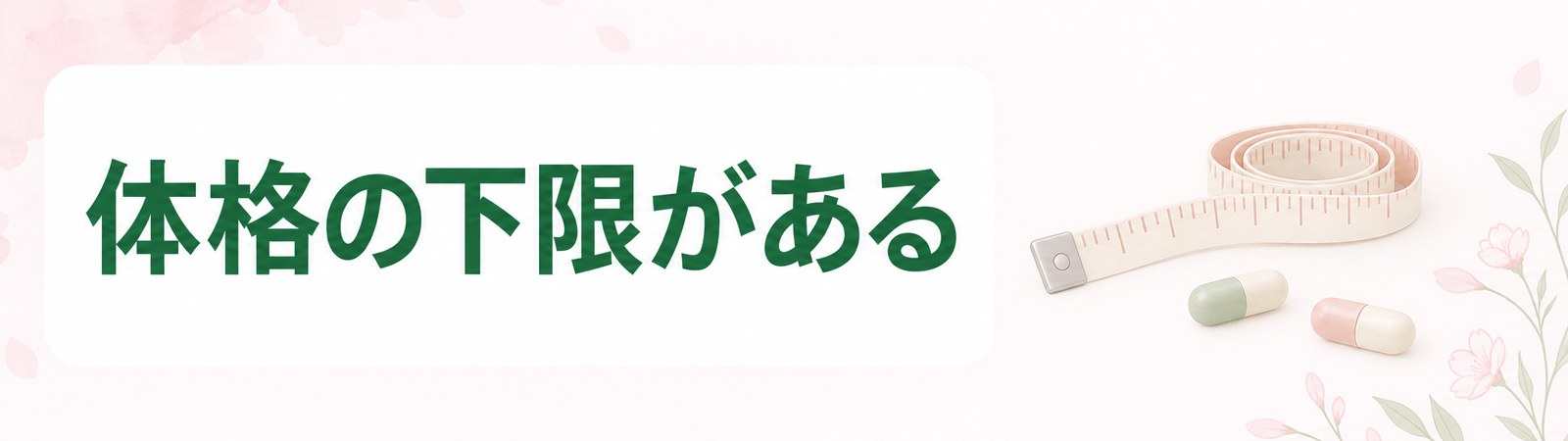 鹿児島で医療ダイエットの薬を処方できる体格に下限があることを示した帯
