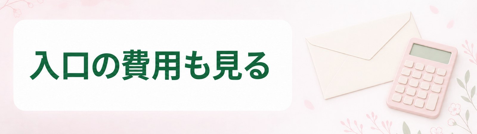 鹿児島の自費のダイエット外来は薬代のほかに初診料やカウンセリング料がかかることを示した帯