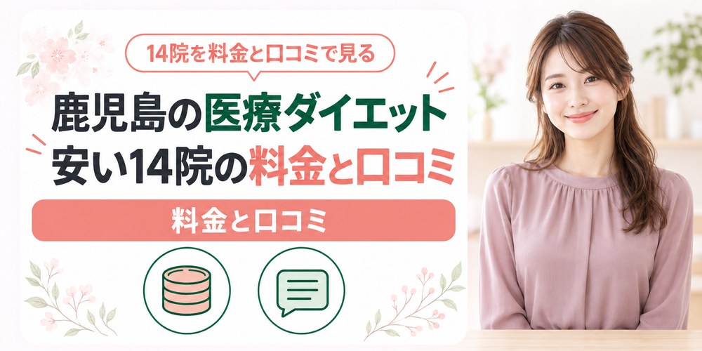 鹿児島で医療ダイエットを受けられるクリニックを1院ずつ料金と口コミで紹介