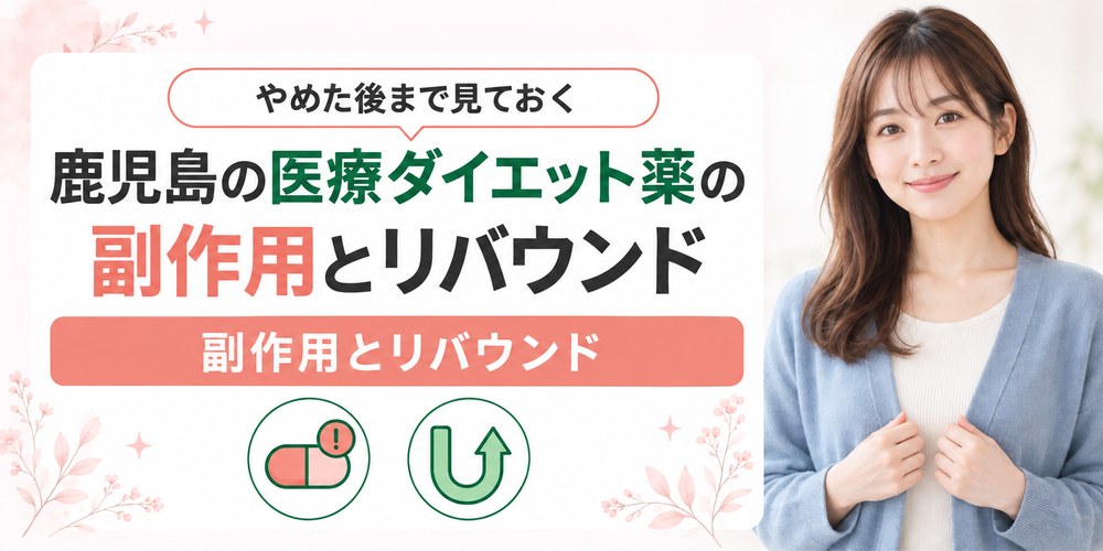 鹿児島の医療ダイエット薬の副作用とやめた後のリバウンドを整理した図