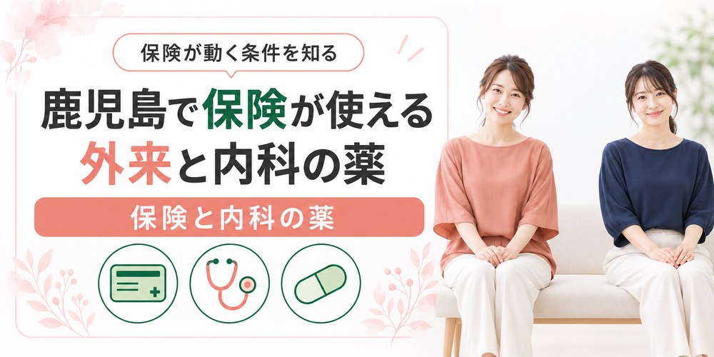 鹿児島で保険が使える肥満外来と自費でGLP-1を処方するクリニックを分けた図