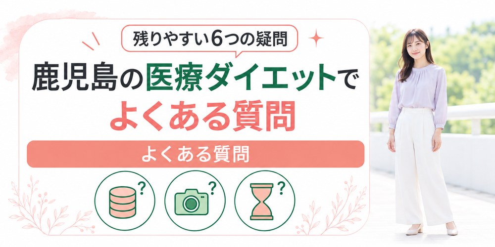 鹿児島の医療ダイエットで残りやすい料金とモニターと保険の6つの疑問