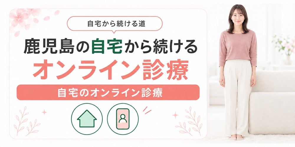 鹿児島の自宅からオンライン診療で医療ダイエットの薬を受け取るまでの流れ