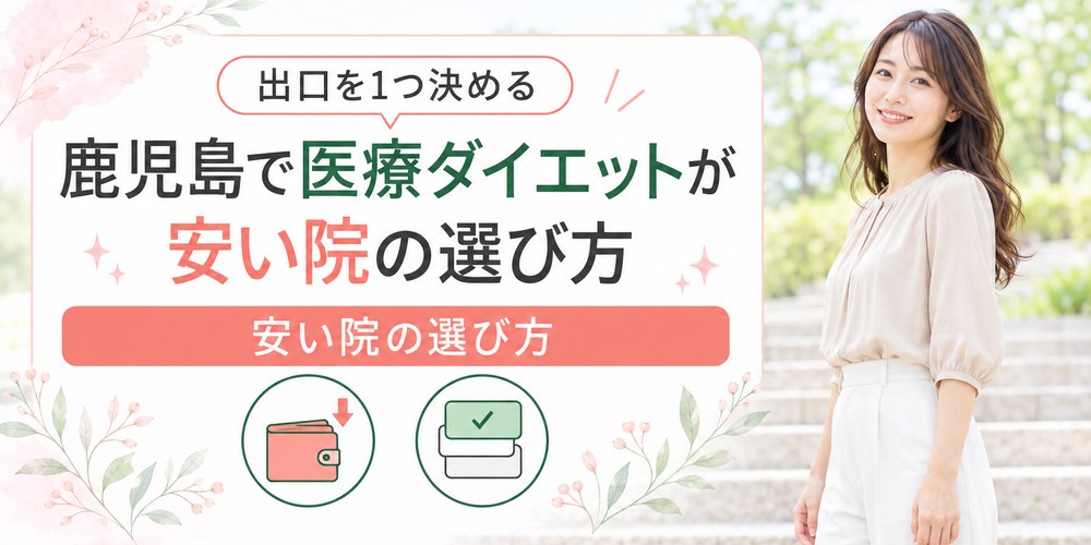 鹿児島の医療ダイエットを安さと院の選び方で絞り込むまとめ