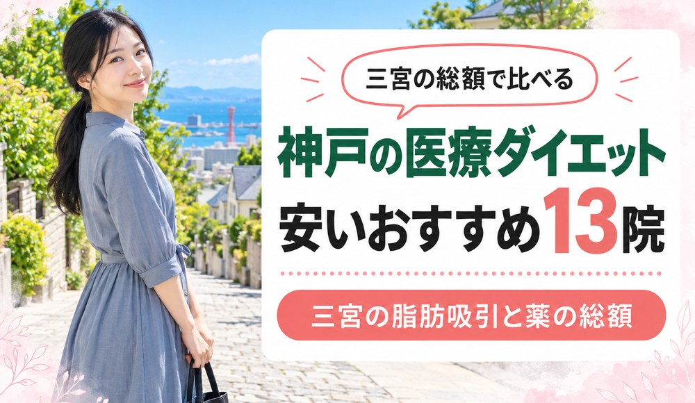 神戸で医療ダイエットが安いおすすめクリニック13院！三宮の脂肪吸引と薬の総額を比較