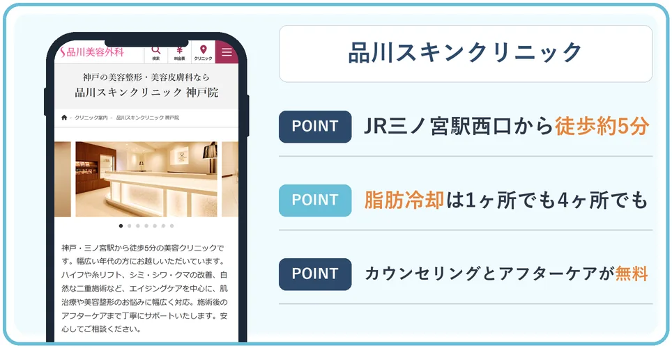 品川スキンクリニック神戸院の公式サイトを映したスマホの写真