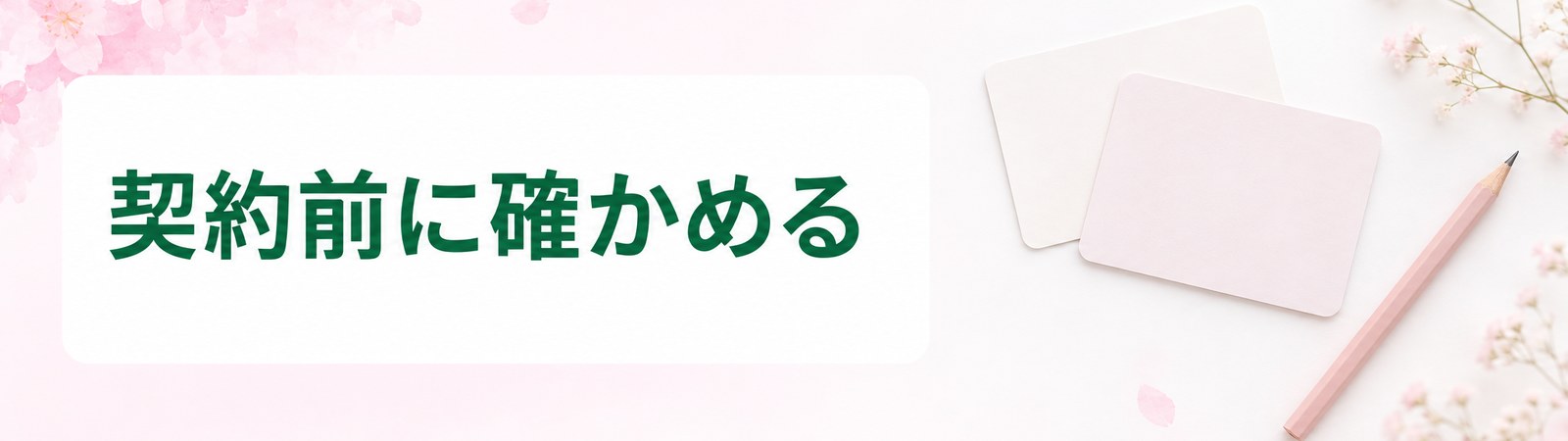 神戸の医療ダイエットで契約前に確かめることを示した帯