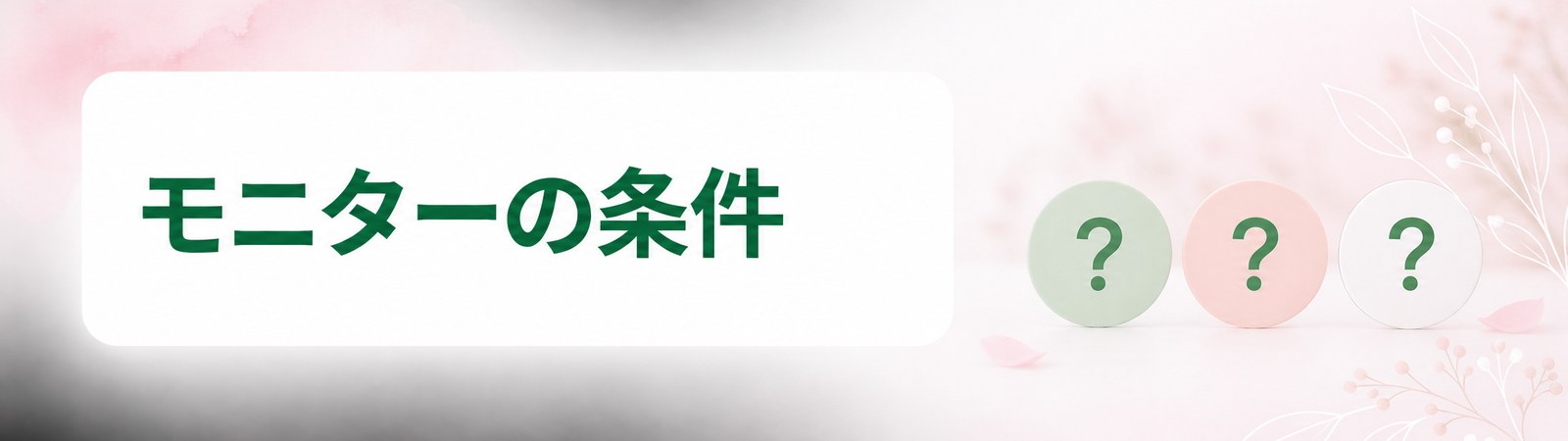 神戸の医療ダイエットのモニターの条件を示した帯