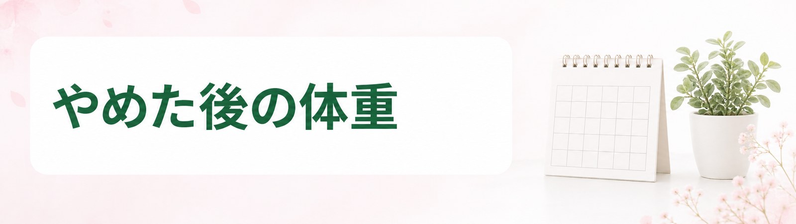 神戸の医療ダイエットで薬をやめた後の体重を示した帯