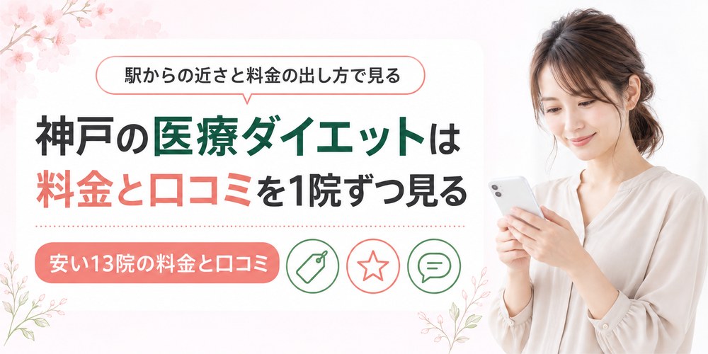 神戸で医療ダイエットを受けられるクリニックを1院ずつ紹介