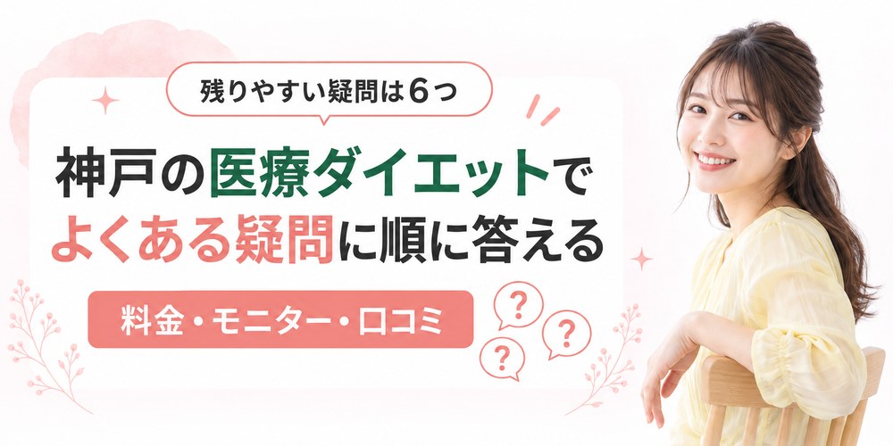 神戸の医療ダイエットで残りやすい料金とモニターと保険の6つの疑問
