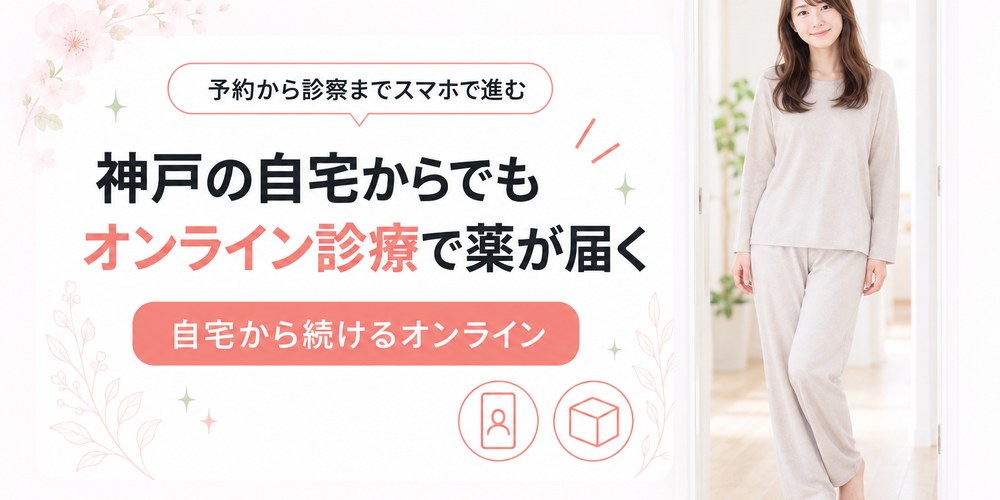 神戸の自宅からオンライン診療で医療ダイエットの薬が届くまでの流れ