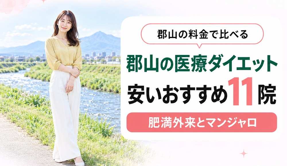 郡山で医療ダイエットが安いおすすめクリニック11院！肥満外来とマンジャロも比較