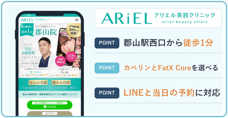 アリエル美容クリニック郡山院の公式サイトを映したスマホの写真