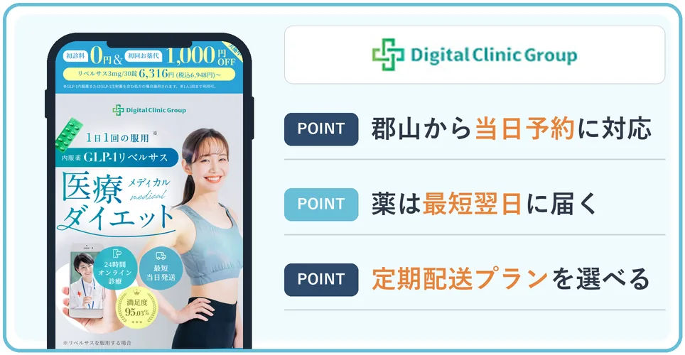 デジタルクリニックの公式サイトを映したスマホの写真
