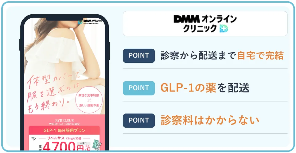 DMMオンラインクリニックの公式サイトを映したスマホの写真