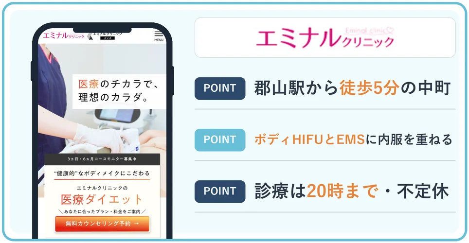 エミナルクリニック郡山院の公式サイトを映したスマホの写真