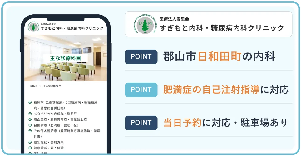 すぎもと内科・糖尿病内科クリニックの公式サイトを映したスマホの写真