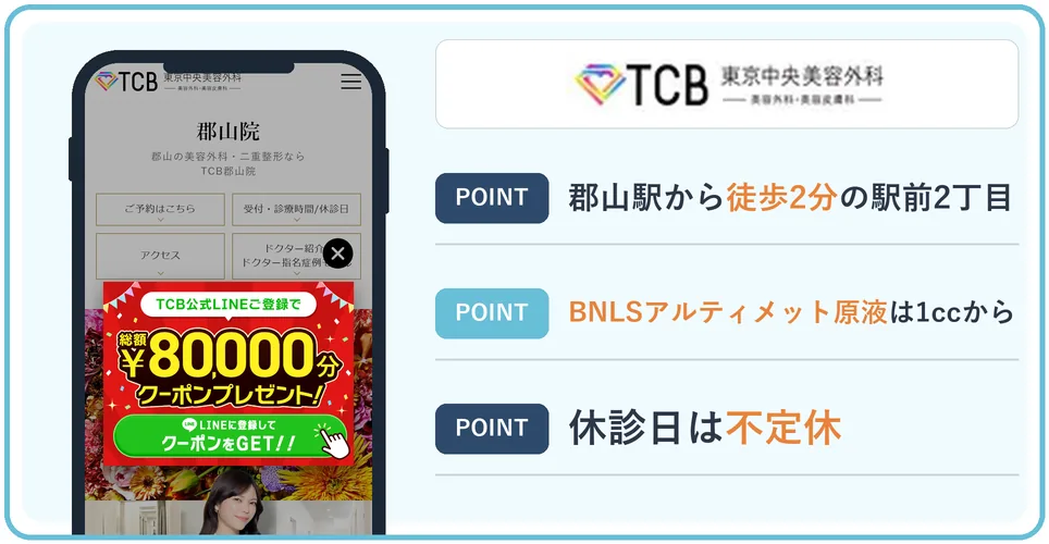 TCB東京中央美容外科郡山院の公式サイトを映したスマホの写真
