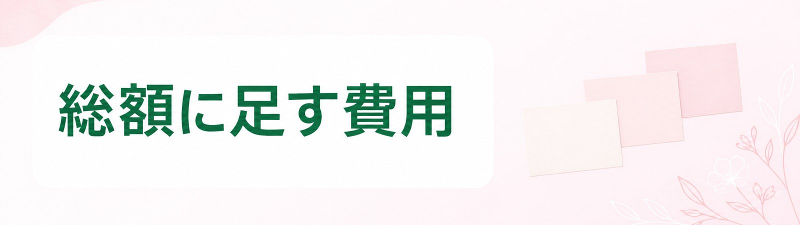 郡山の医療ダイエットで契約前に総額へ足す費用があることを示した帯