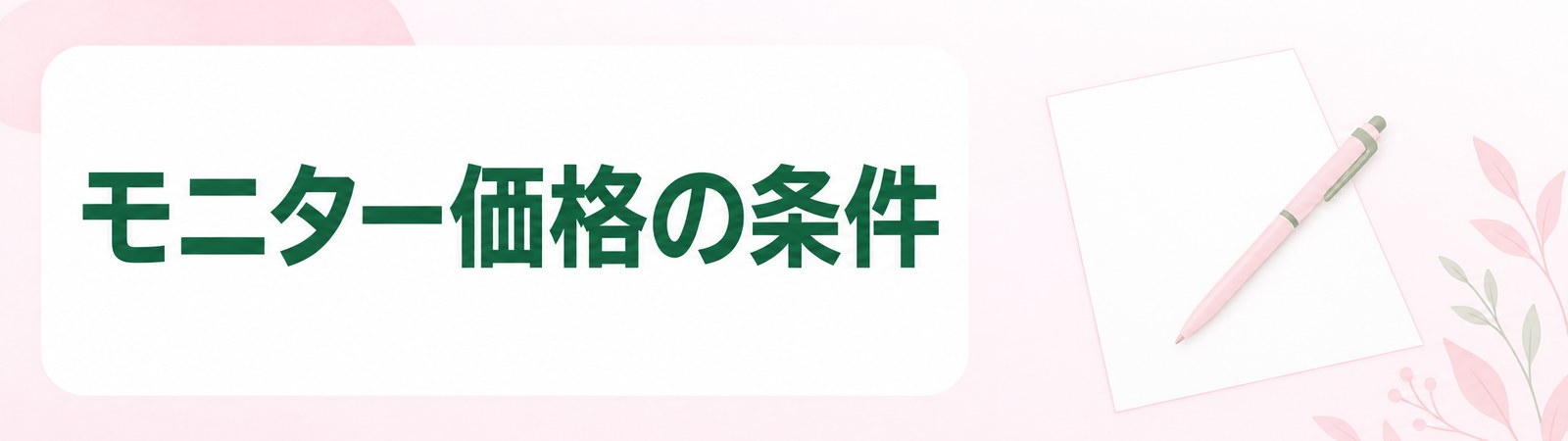 郡山の医療ダイエットのモニター価格に条件があることを示した帯