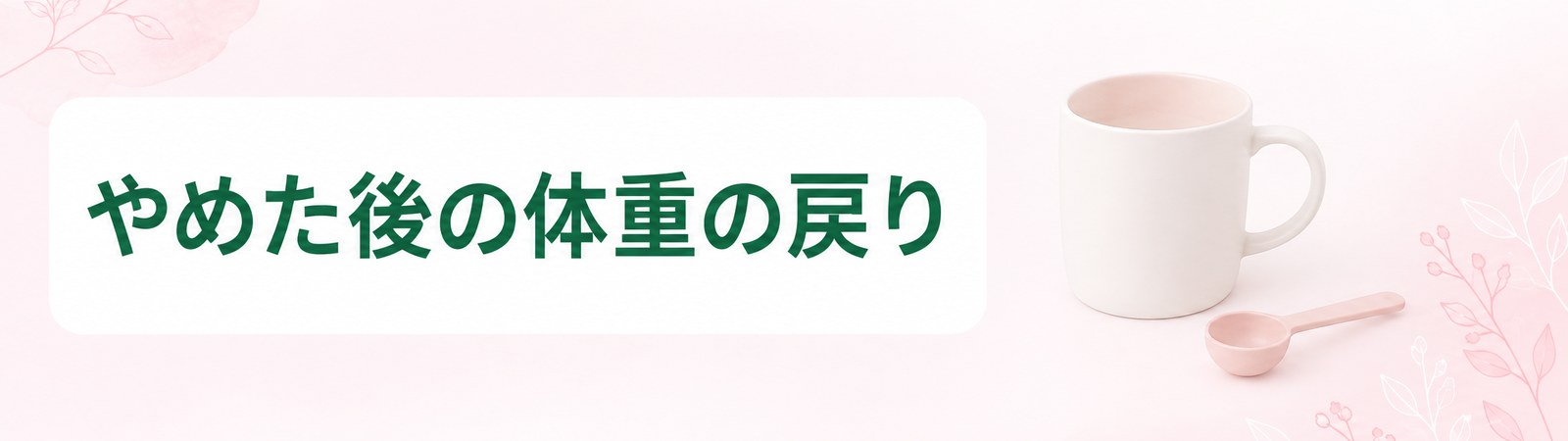 郡山で医療ダイエットの薬をやめた後の体重の戻りと立て直しを示した帯