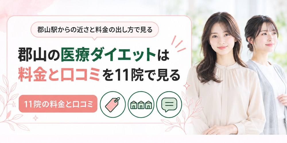郡山で医療ダイエットを受けられるクリニックを1院ずつ紹介