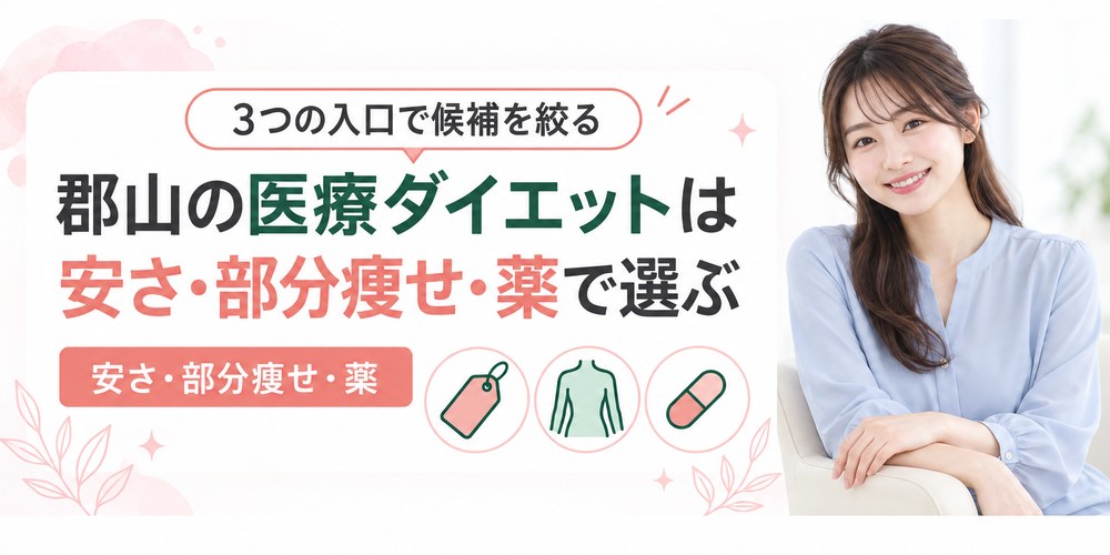郡山の医療ダイエットを安さと部分痩せと薬の3つの入口で選ぶ