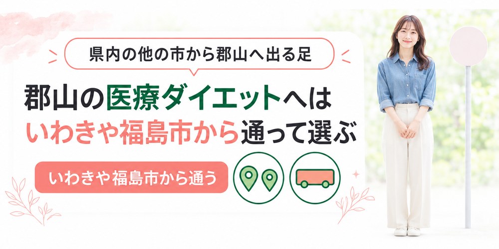 いわきや福島市から郡山の医療ダイエットへ通う経路と所要時間
