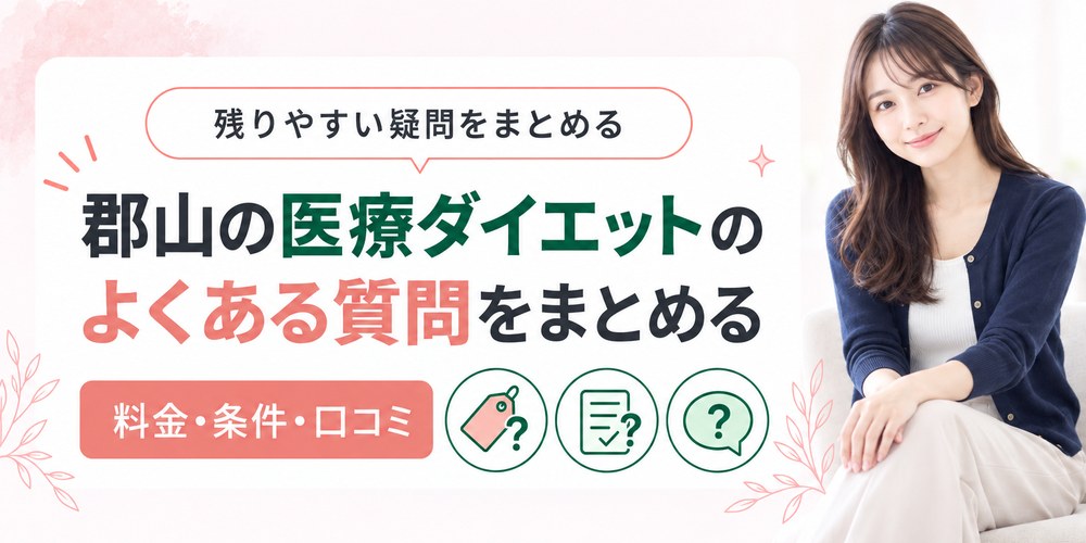 郡山の医療ダイエットで残りやすい料金とモニターと保険の6つの疑問