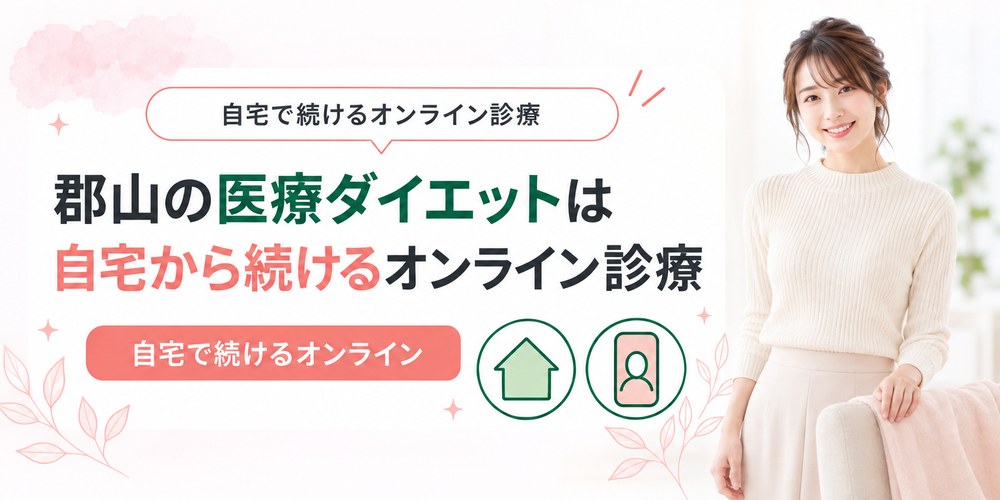郡山の自宅からオンライン診療で医療ダイエットの薬を受け取る流れ