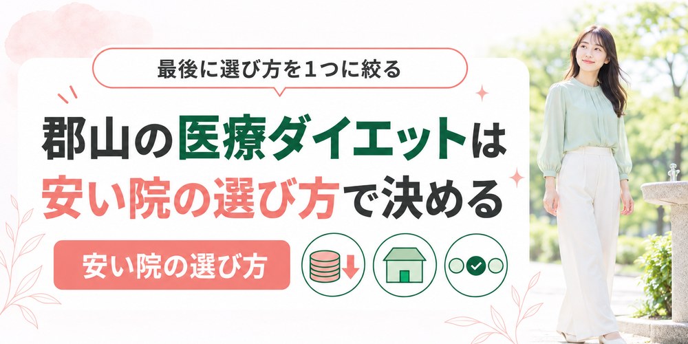 郡山の医療ダイエットを通う出口と薬と施術の3つで絞り込むまとめ