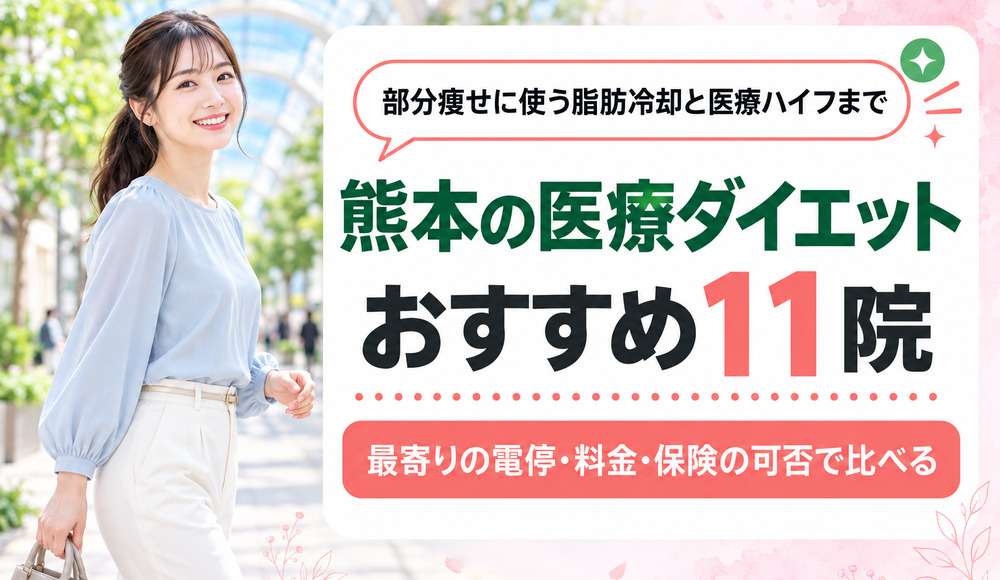 熊本の医療ダイエットおすすめ11院！部分痩せに使う脂肪冷却と医療ハイフも解説