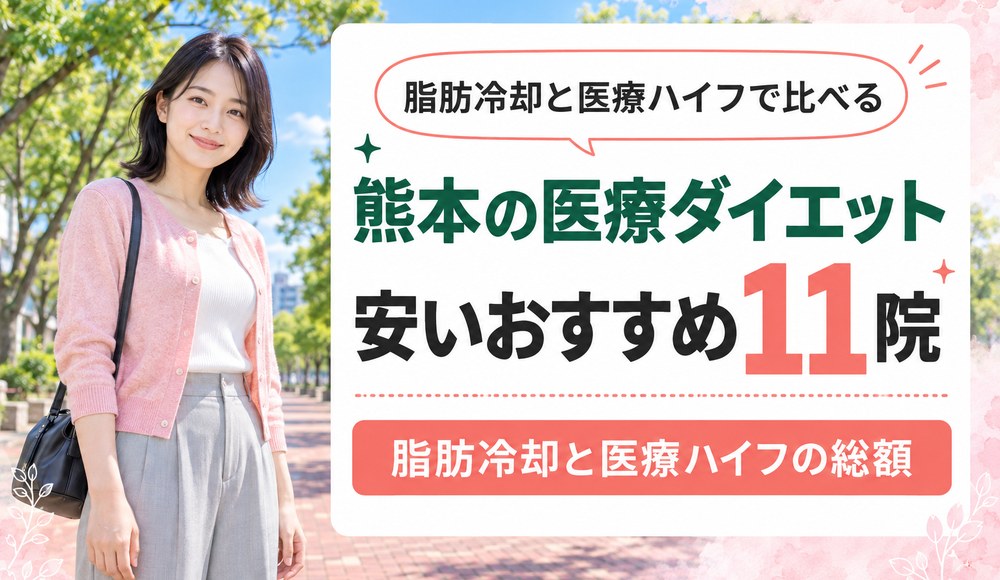 熊本で医療ダイエットが安いおすすめクリニック11院！脂肪冷却と医療ハイフの総額