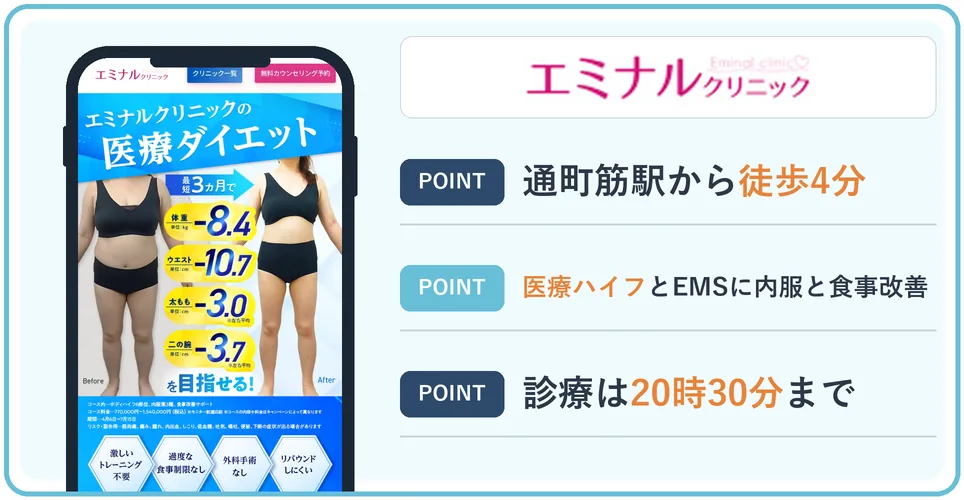 エミナルクリニックの公式サイトを映したスマホの写真
