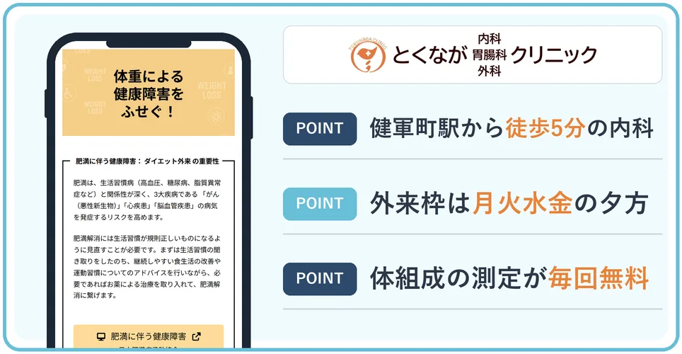 とくなが内科胃腸科外科クリニックの公式サイトを映したスマホの写真