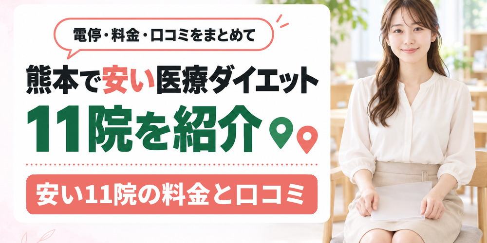 熊本で医療ダイエットを受けられるクリニックを1院ずつ紹介