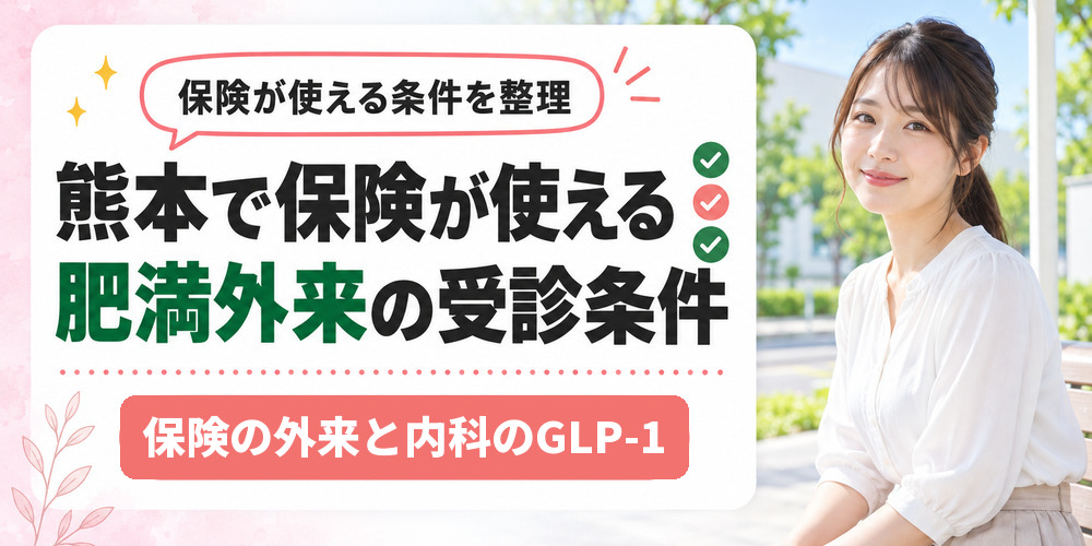 熊本で保険が使える肥満外来と自費の医療ダイエットの分かれ方を示した図