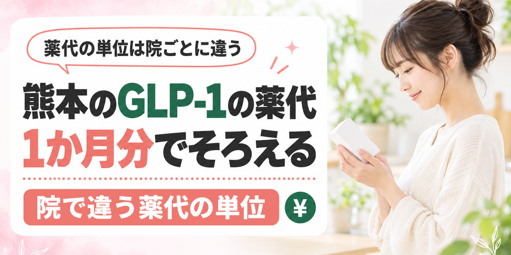 熊本でGLP-1の薬を処方する施設と1か月あたりの薬代を整理した図