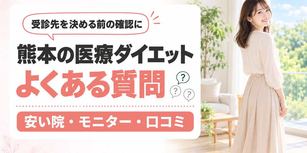 熊本の医療ダイエットで通院や受診条件によくある質問をまとめた図