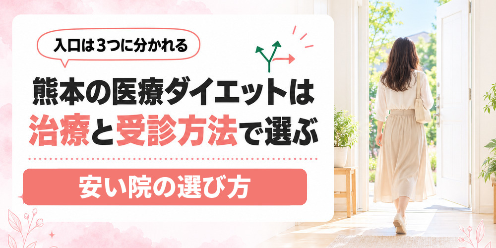 熊本の医療ダイエットを治療の内容と受診方法の2つで選び分けるまとめ