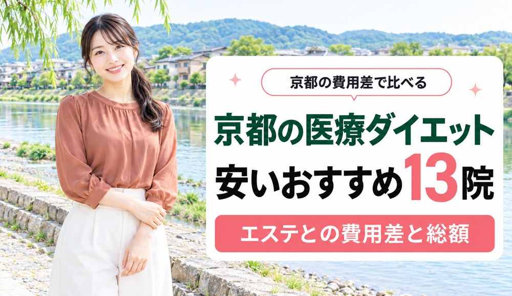 京都で医療ダイエットが安いおすすめクリニック13院！痩身エステとの費用差と総額