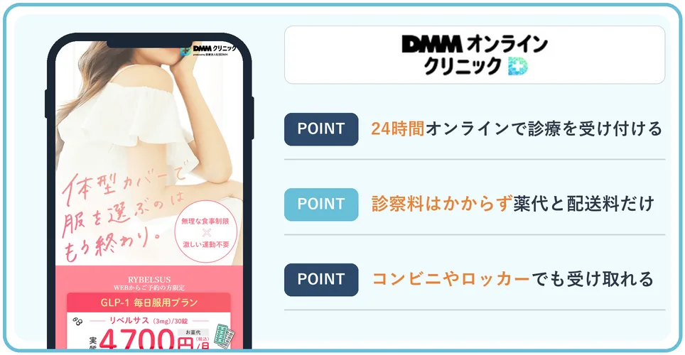 DMMオンラインクリニックのメディカルダイエットのページを開いた画面